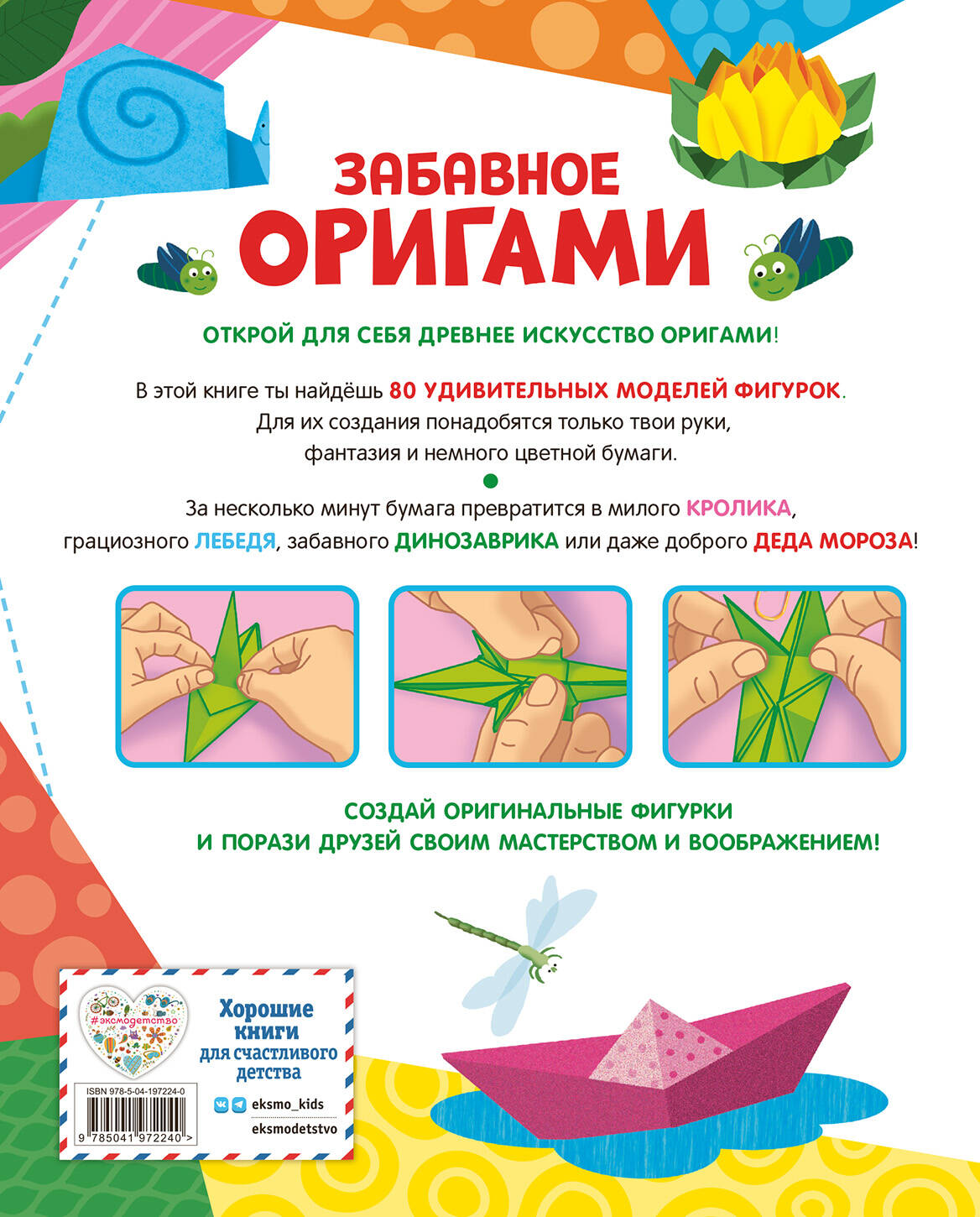 Книга Эксмо Забавное оригами. 80 идей от стрекозы до парохода - фото 7