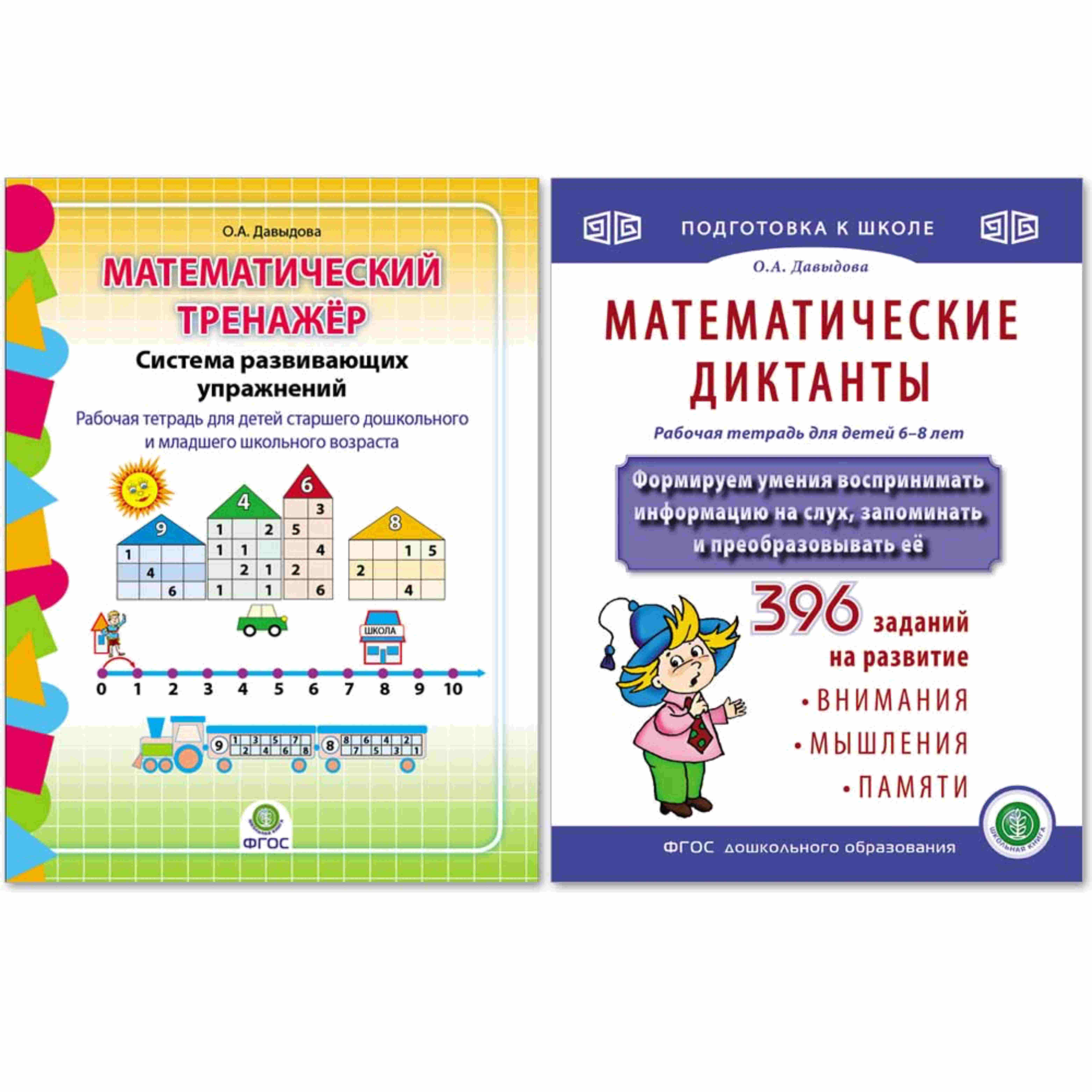 Книга Школьная Книга Математический тренажёр Система развивающих упражнений Математические диктанты - фото 1