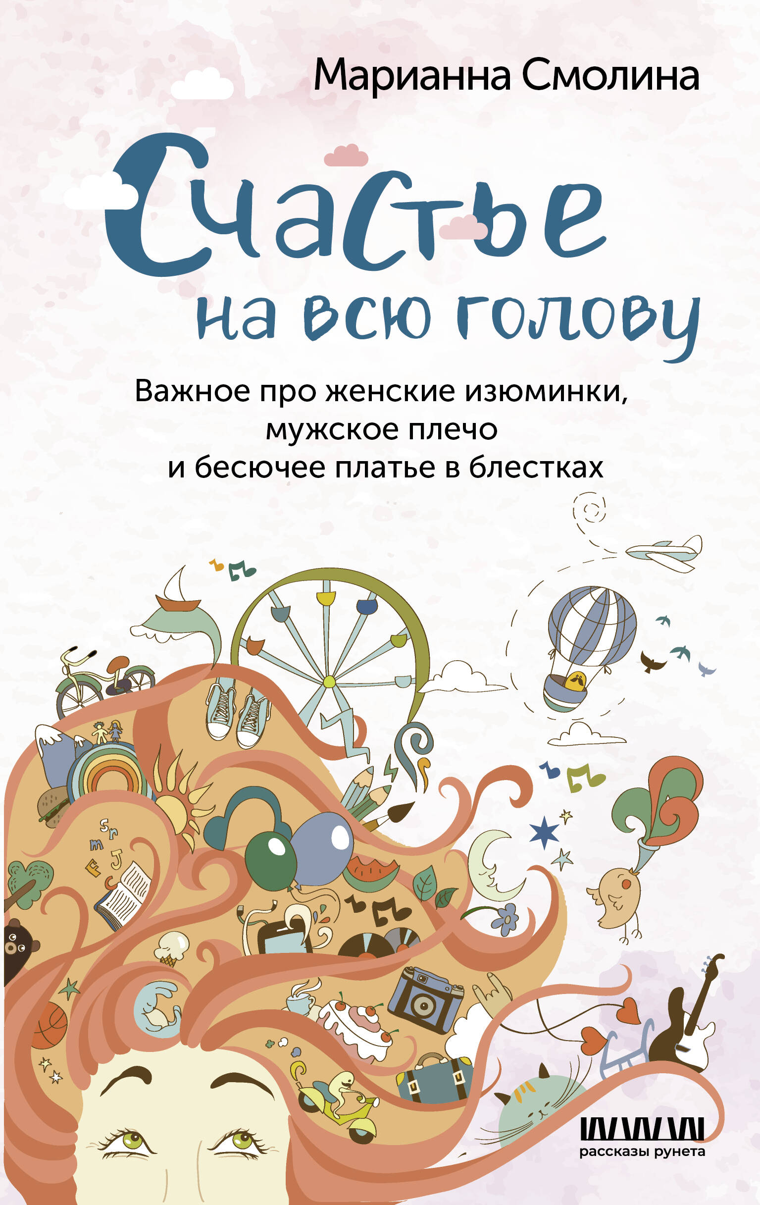 Книга АСТ Счастье на всю голову. Важное про женские изюминки мужское плечо и бесючее платье - фото 1