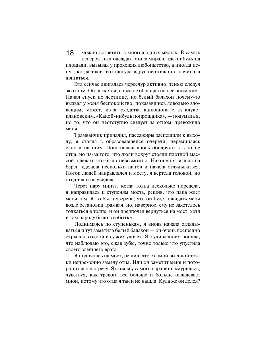 Книга Эксмо Сжигая за собой мосты - фото 15