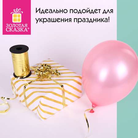 Лента упаковочная Золотая сказка декоративная для воздушных шаров и подарков