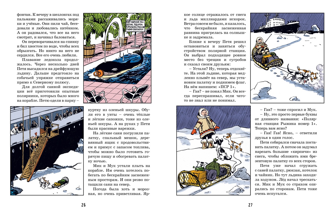 Книга Махаон ВПН. Носов И. Необыкновенные приключения Пети Рыжика и его друзей - фото 14