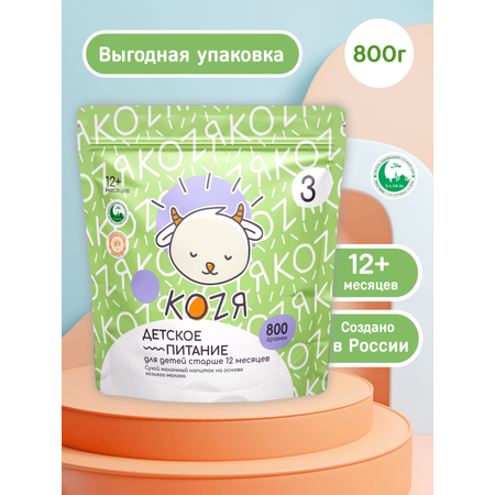 Смесь на козьем молоке KOZЯ 3 от 12 месяцев 800г
