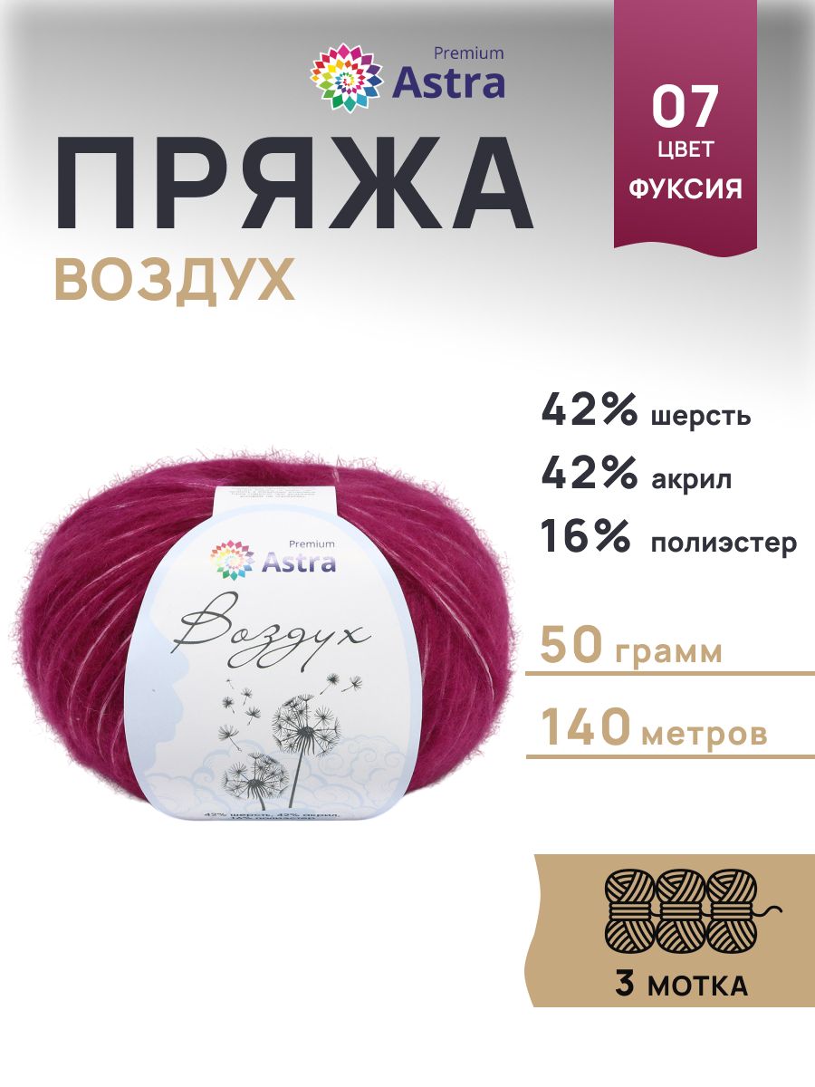Пряжа Astra Premium Воздух Air очень легкая пушистая с длинным ворсом 50 г 140 м 07 фуксия 3 мотка - фото 1