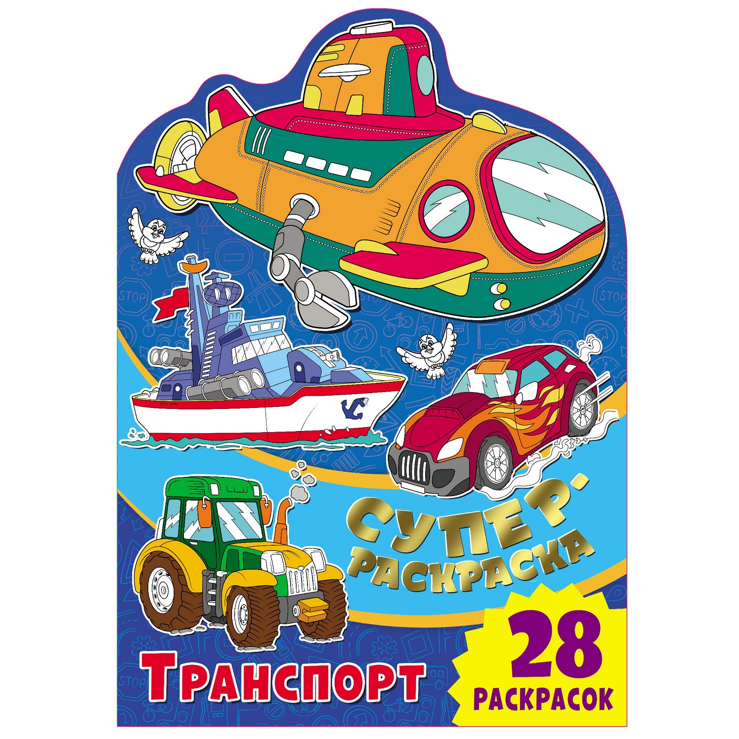 Книга ND PLAY Суперраскраска с любимыми героями Транспорт - фото 1