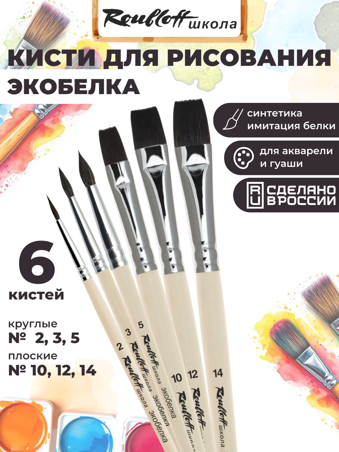 Изображение товара Набор художественных кистей Roubloff № 8 для акварели и гуаши, 6 шт. Изображение товара Набор художественных кистей Roubloff № 8 для акварели и гуаши, 6 шт.