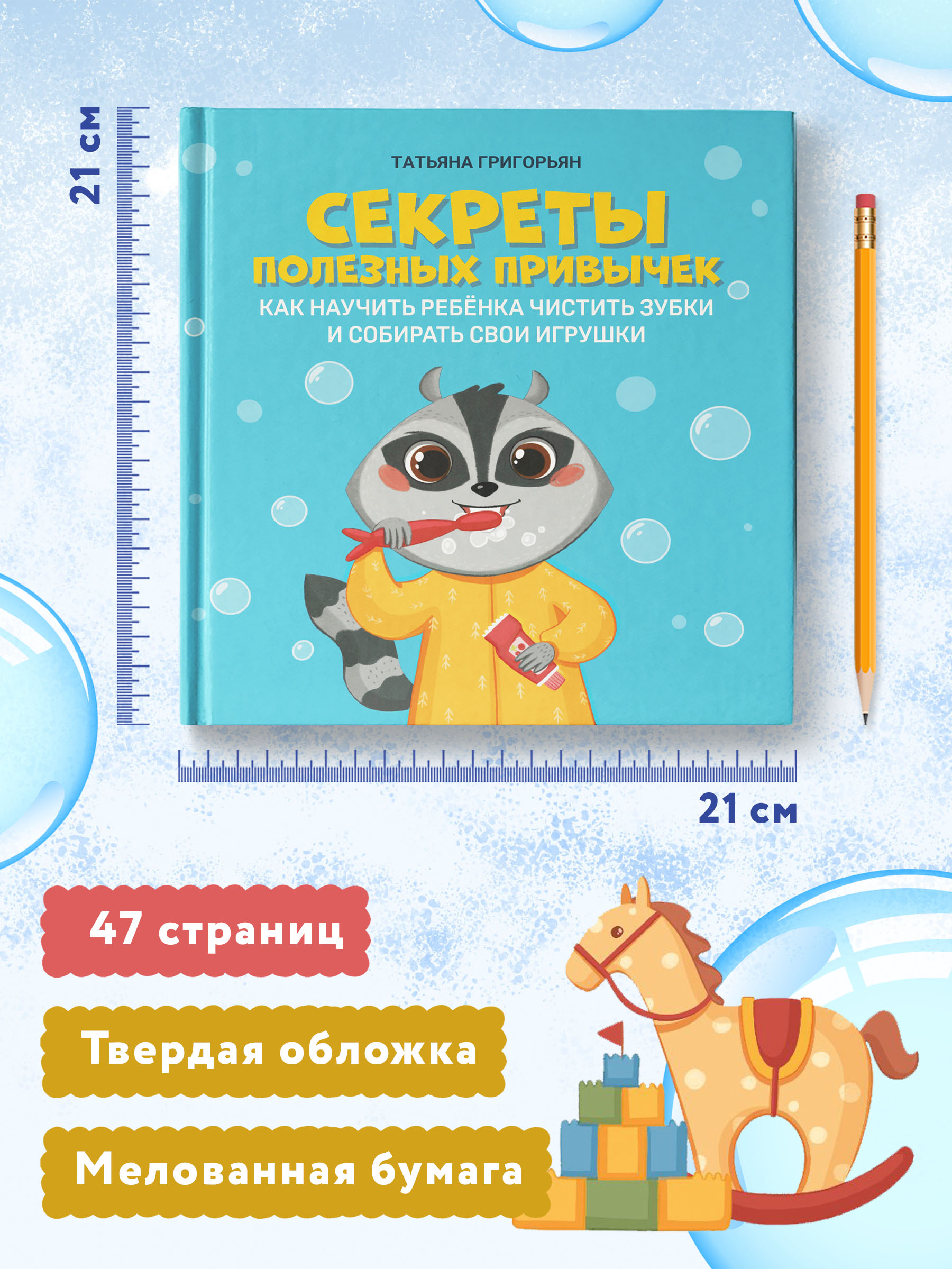 Книга Феникс Секреты полезных привычек. Как научить ребенка чистить зубки и собирать свои игрушки - фото 7