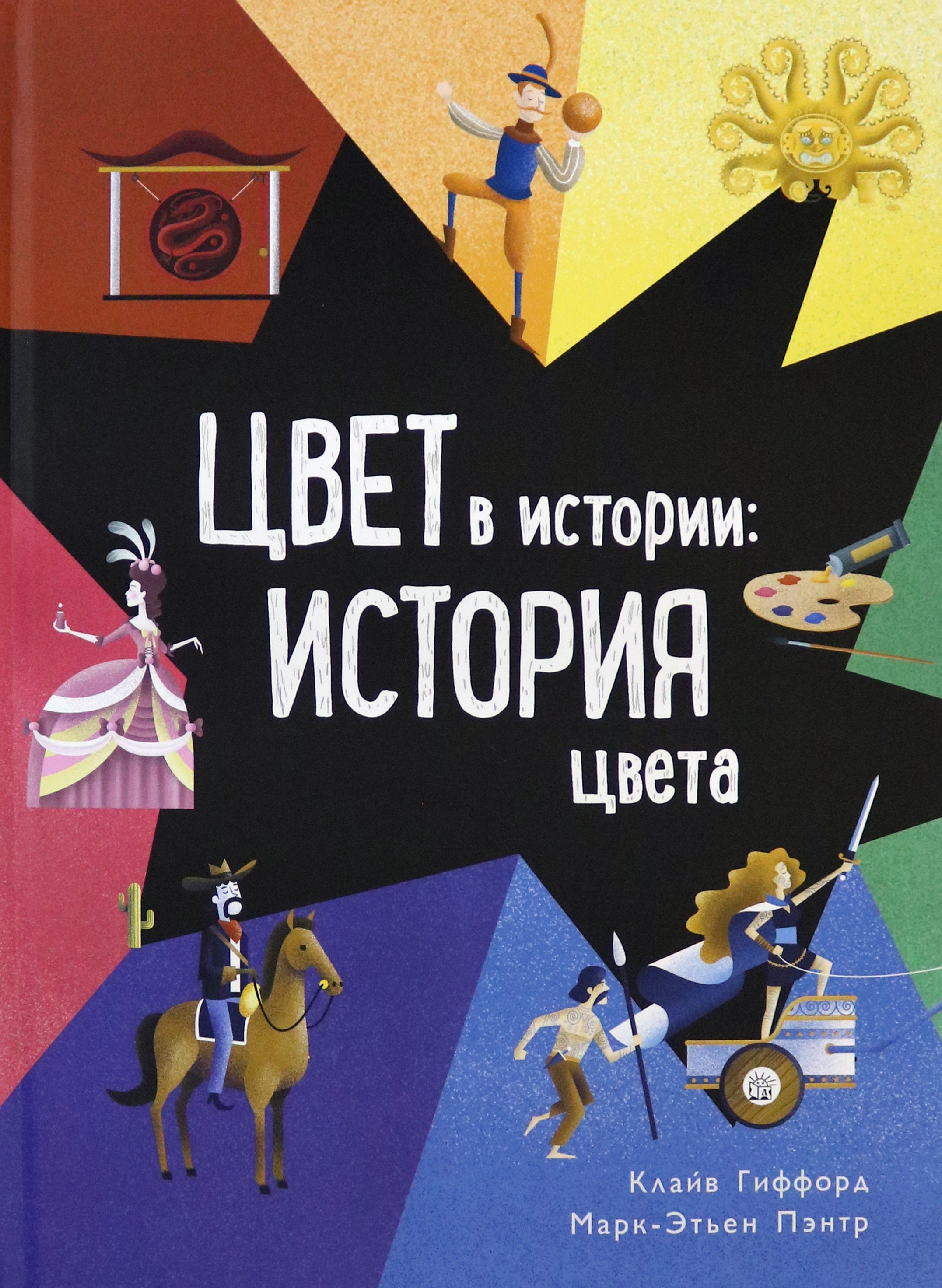 Книга Лабиринт Цвет в истории История цвета - фото 1