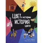 Книга Лабиринт Цвет в истории История цвета