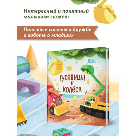 Книга Феникс Премьер Гусеницы и колеса. Сказка о дружбе и доброте