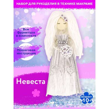 Набор для творчества Волшебная мастерская Невеста