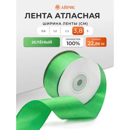 Лента атласная Айрис 3,8 см 22,86 м
