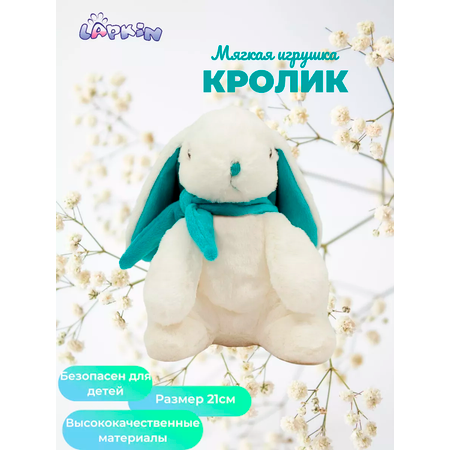 Игрушка мягкая Lapkin зайчик 21 см