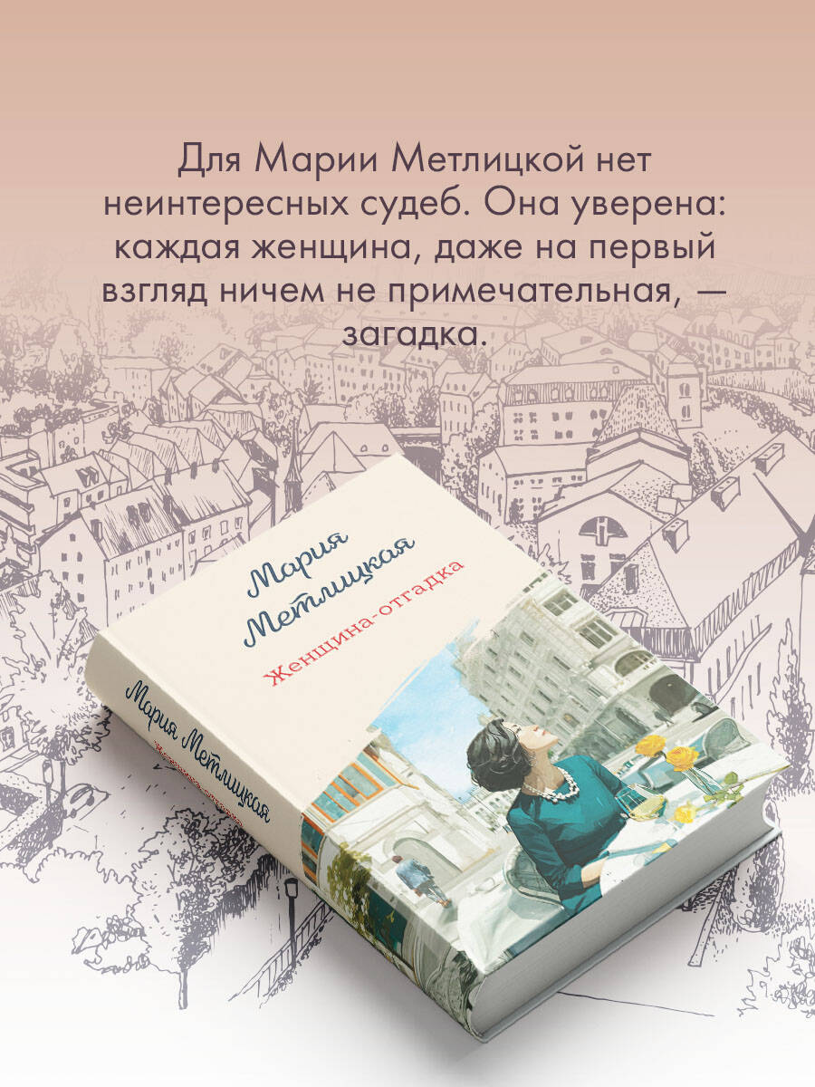 Книга Эксмо Женщина-отгадка - фото 5