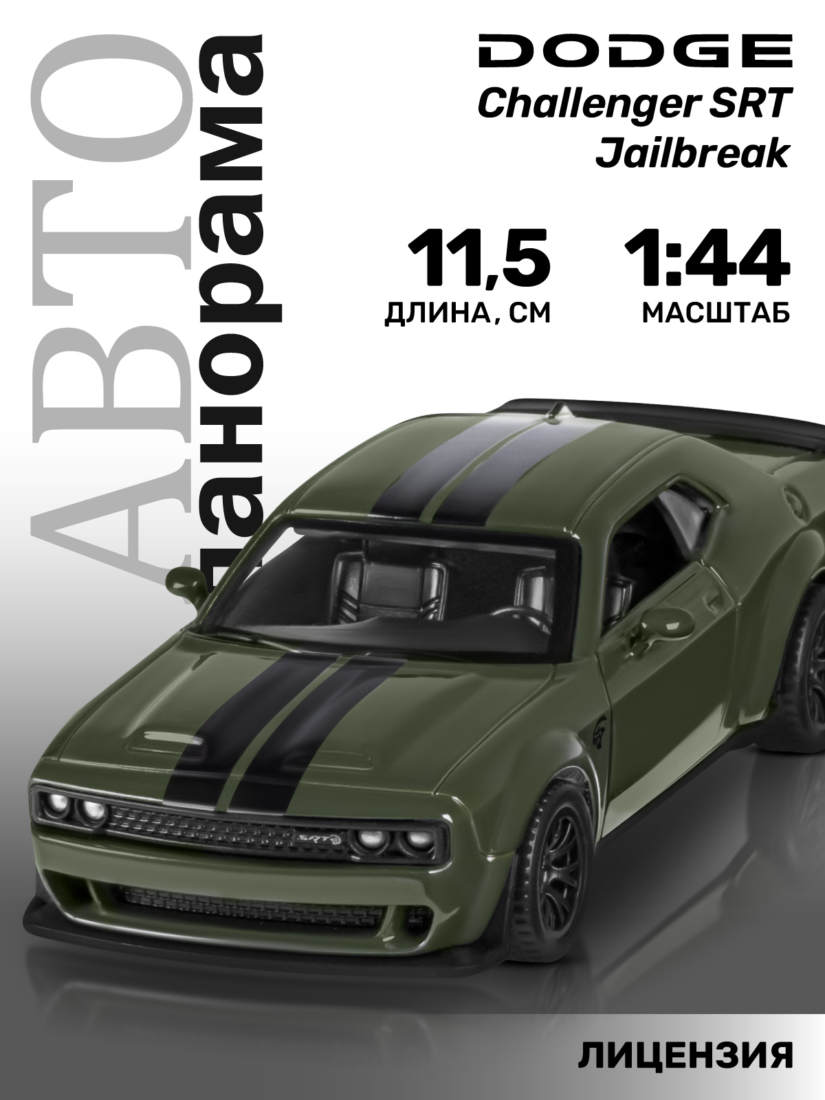 Автомобиль АВТОпанорама Dodge Challenger SRT Jailbreak 1:44 JB1251776 - фото 2
