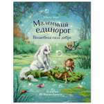 Книга СТРЕКОЗА Маленький единорог Волшебная сила добра