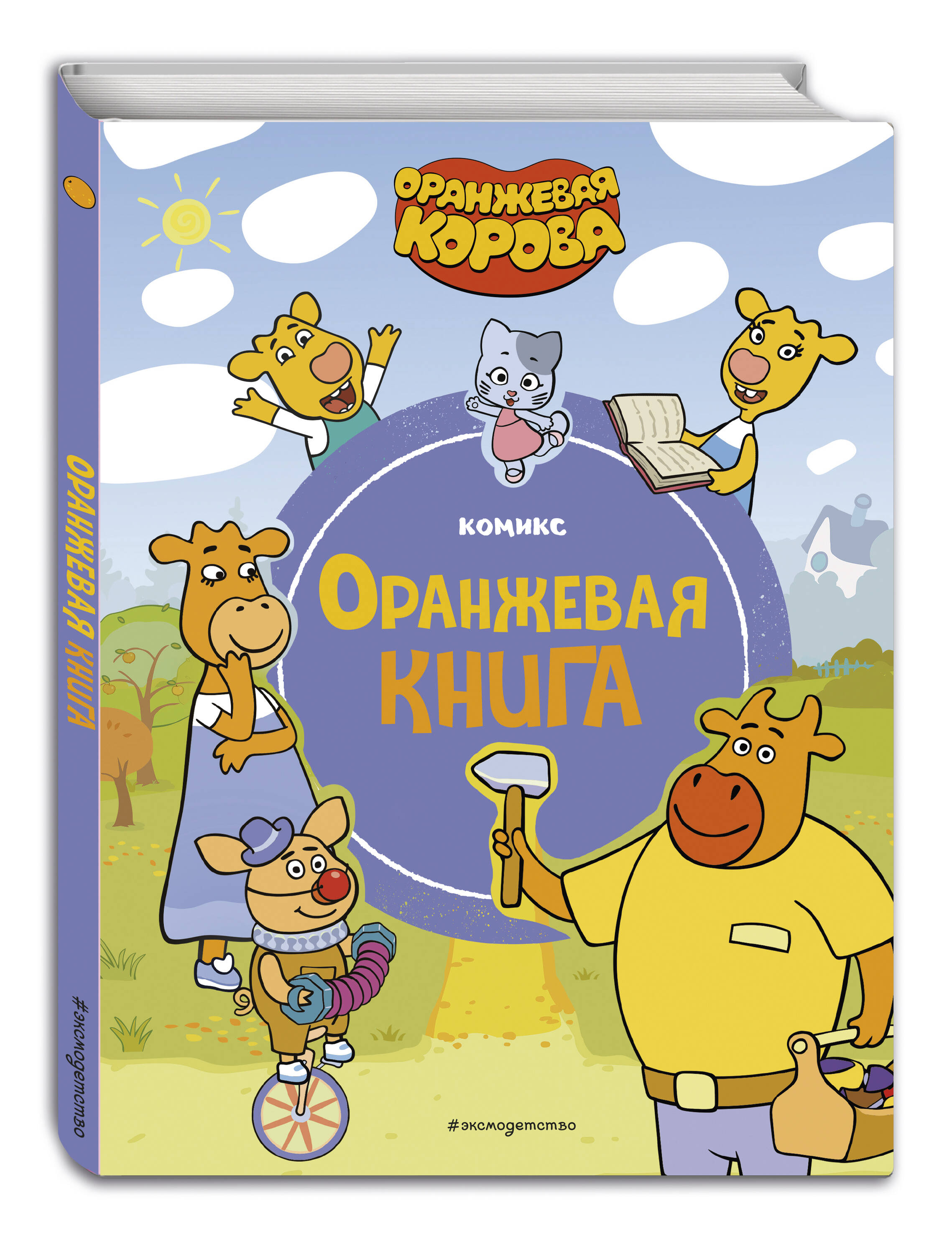 Книга Оранжевая корова Оранжевая книга - фото 1
