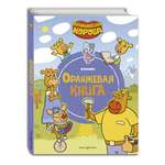 Книга Оранжевая корова Оранжевая книга