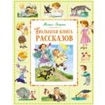 Книга Махаон Большая книга рассказов
