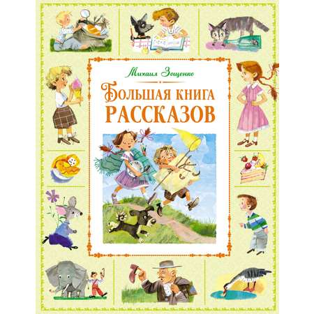Книга Махаон Большая книга рассказов
