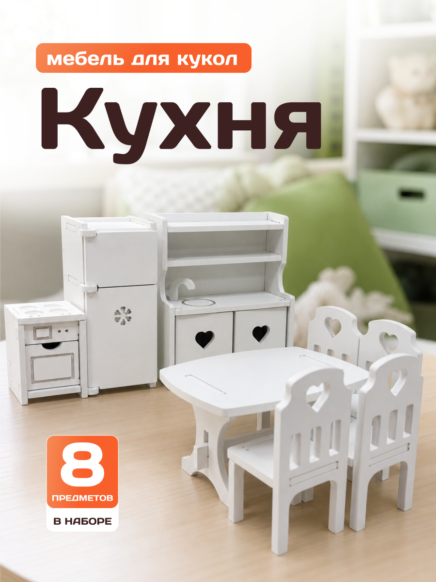 Аксессуар для кукол Pema kids кухня, кукольная техника, кукольный интерьер, стол, стул, комплект мебели 476420 Набор мебели Кухня (Белый) - фото 1