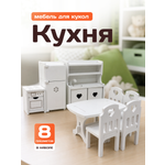 Аксессуар для кукол Pema kids кухня, кукольная техника, кукольный интерьер, стол, стул, комплект мебели