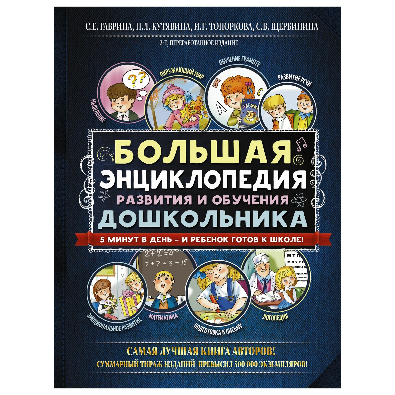Большая энциклопедия АСТ развития и обучения дошкольника - фото 1