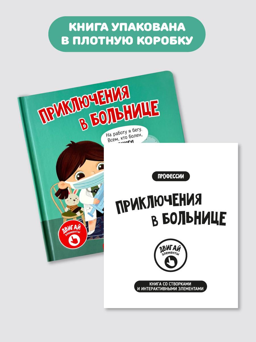 Интерактивная книга с окошками Счастье внутри и подвижными элементами “Приключения в больнице” - фото 6