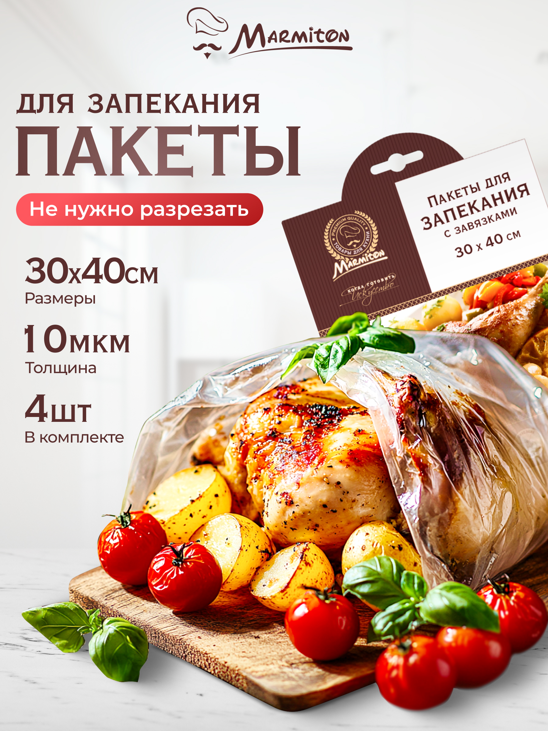 Пакеты для запекания Marmiton 10 мкм - фото 1