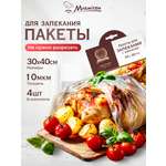 Пакеты для запекания Marmiton 10 мкм