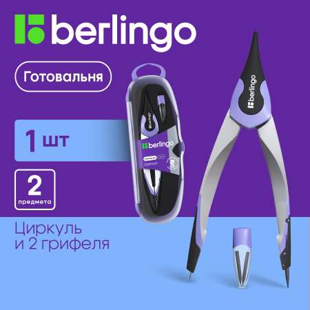 Готовальня BERLINGO