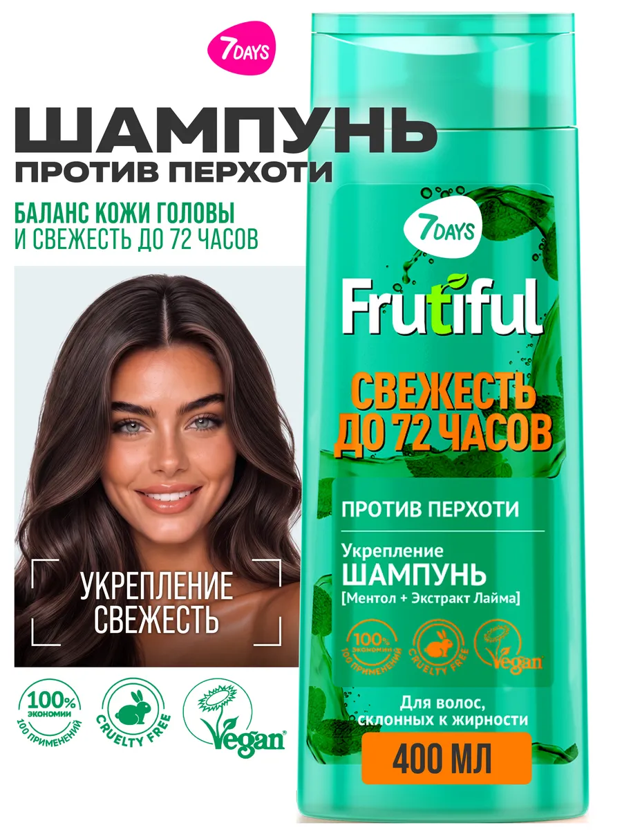 Шампунь 7DAYS от перхоти FRUTIFUL 400 ml 400 мл - фото 1