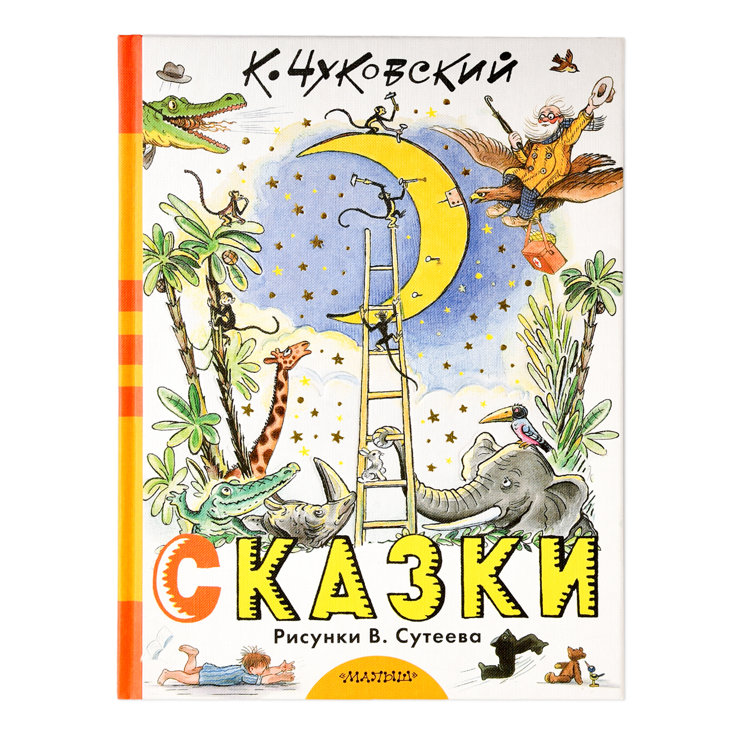 Книга АСТ Сказки Чуковский К Рисунки Сутеева В - фото 1