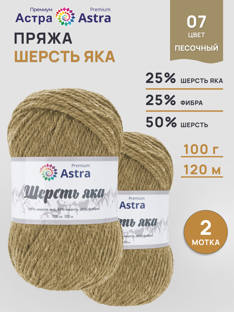 Пряжа для вязания Astra Premium Шерсть яка 100 г 120 м 2 шт - фото 1