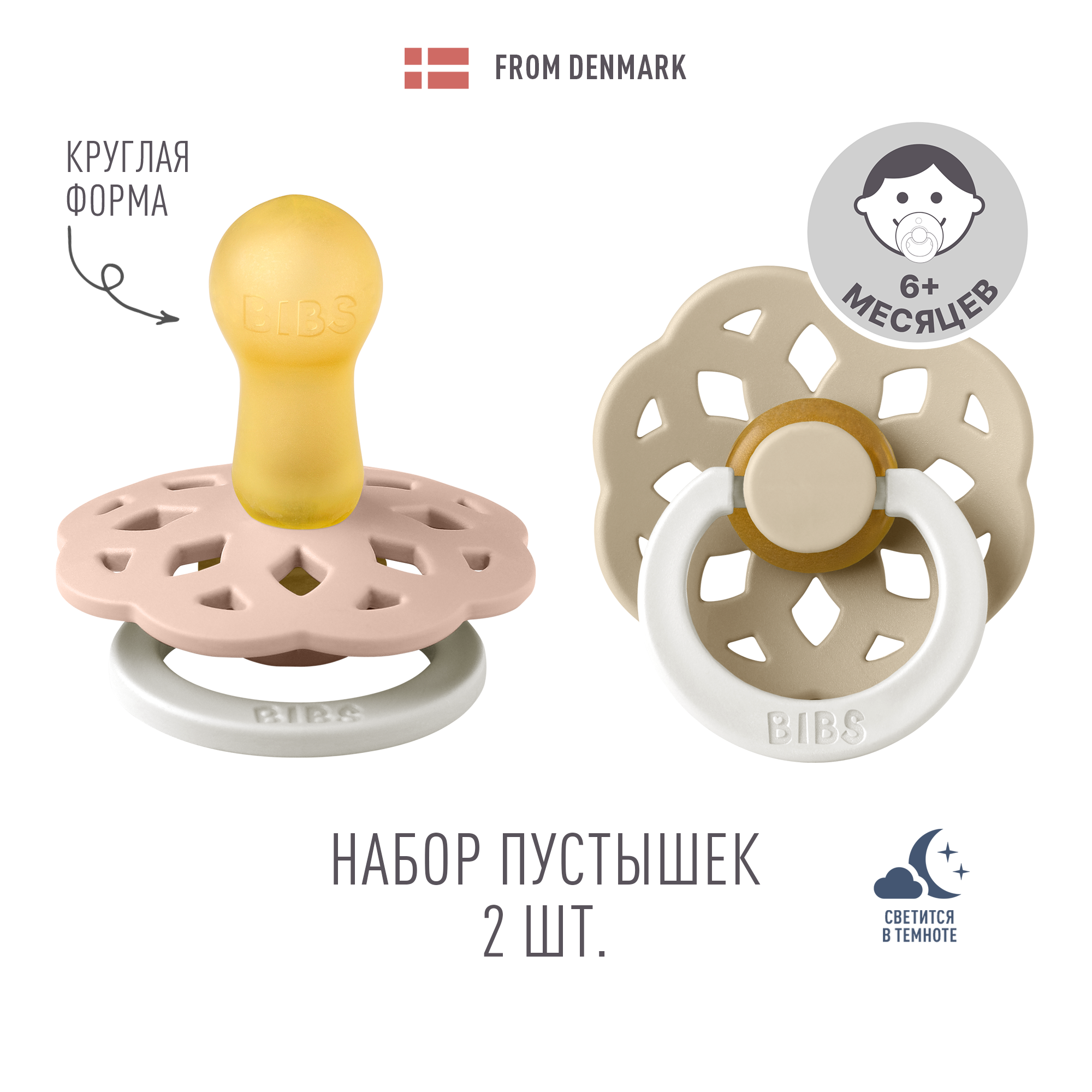 Пустышка BIBS от 6 мес. 2 шт. - фото 1
