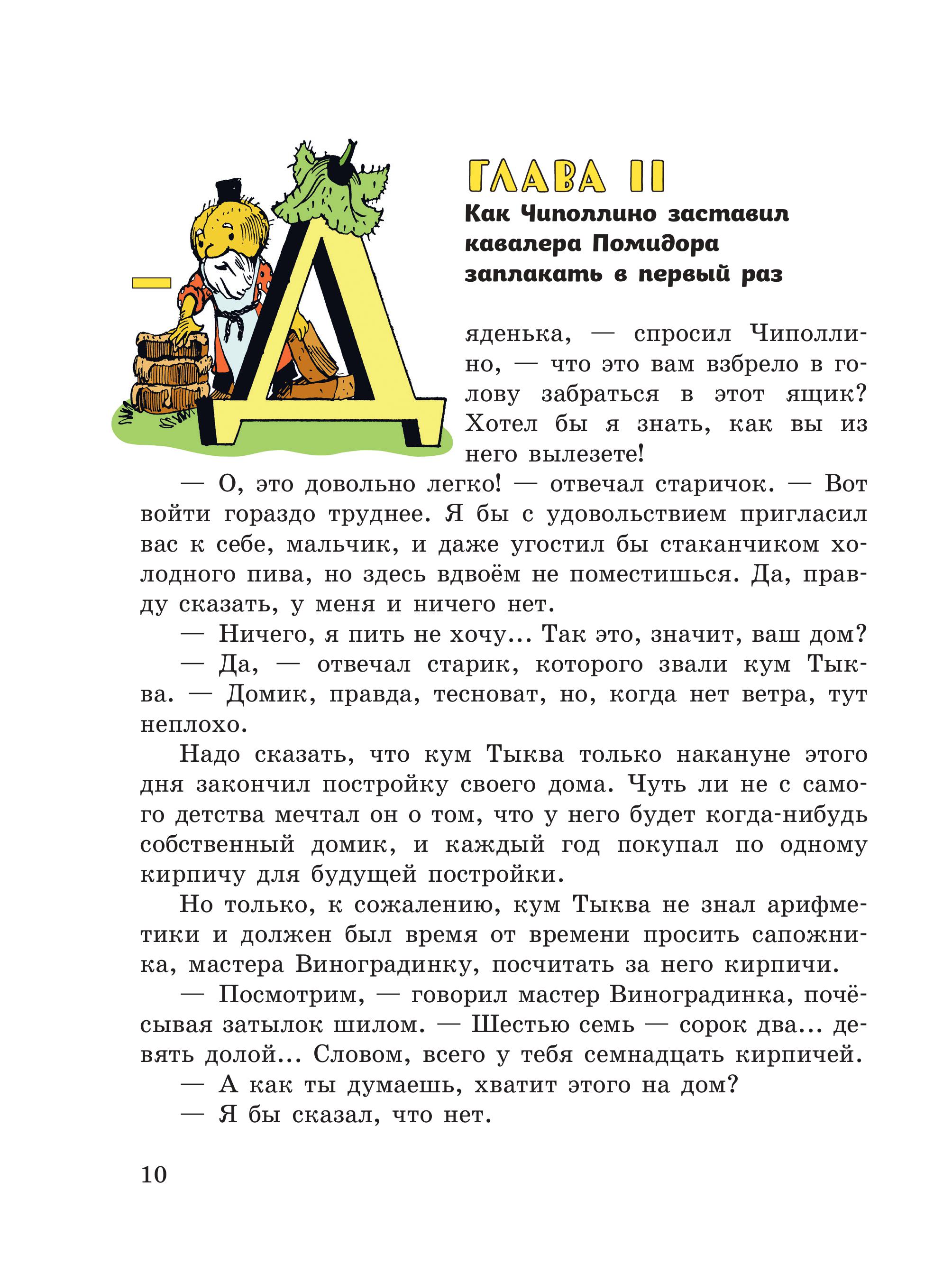 Книга Эксмо Приключения Чиполлино (цв. ил. И. Маликовой) - фото 10