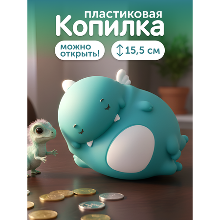 Копилка пластиковая iLikeGift Динозавр