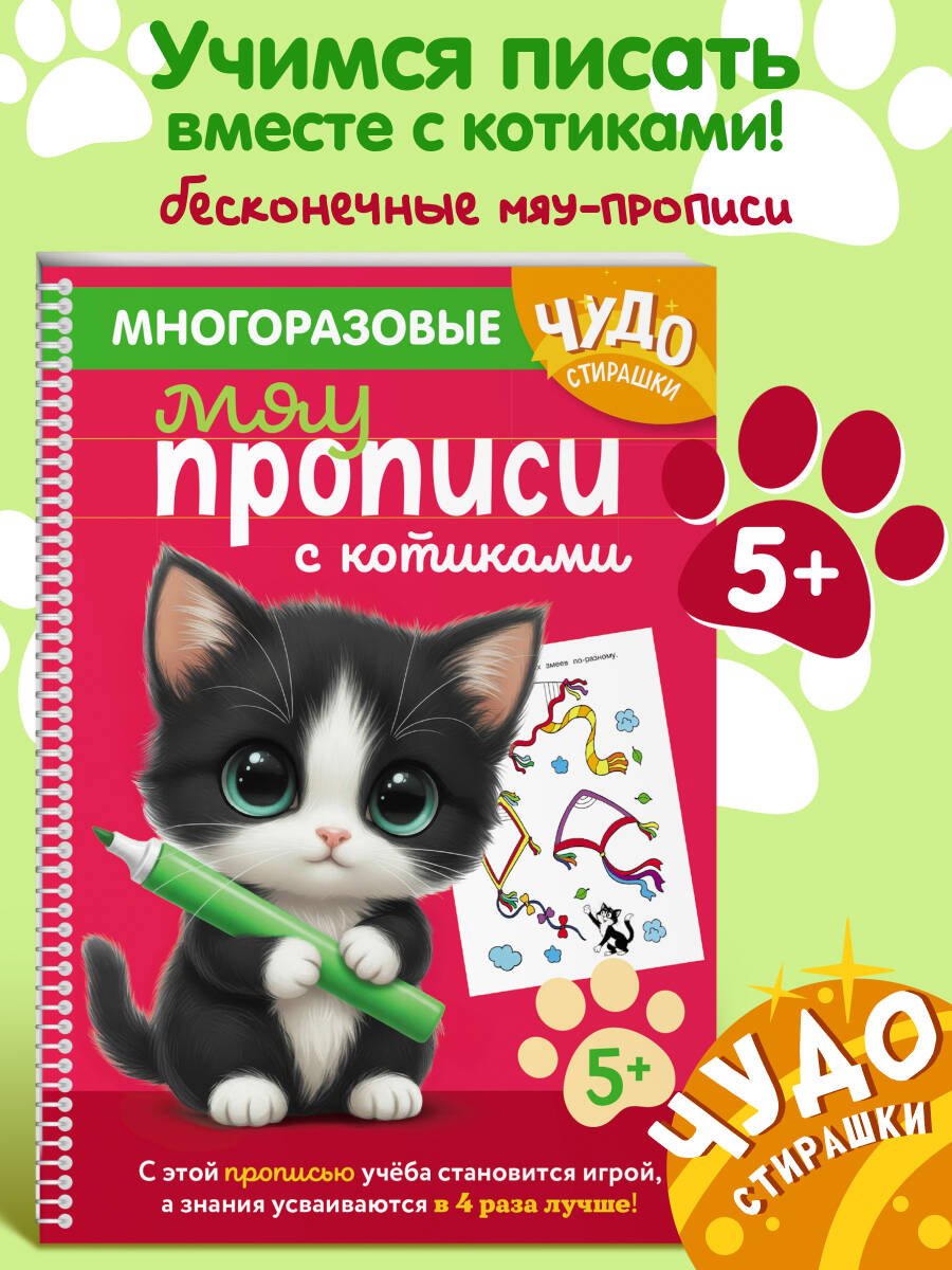 Книга Эксмо Многоразовые мяупрописи с котиками: для детей 5-6 лет - фото 1