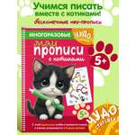 Книга Эксмо Многоразовые мяупрописи с котиками: для детей 5-6 лет