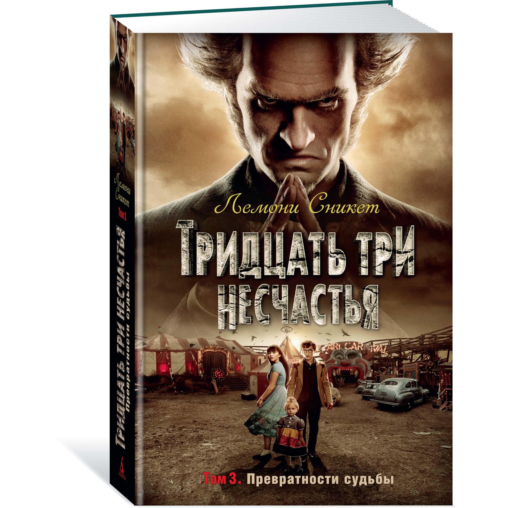 Книга АЗБУКА Тридцать три несчастья. Т. 3. Превратности судьбы Сникет Л. Детский кинобестселлер - фото 2