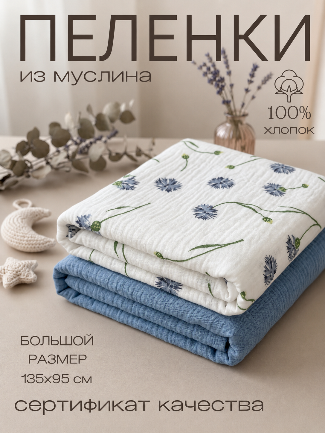 Пелёнка Мягкий Кролик Васильки муслин 95х135 см 2 шт. - фото 1