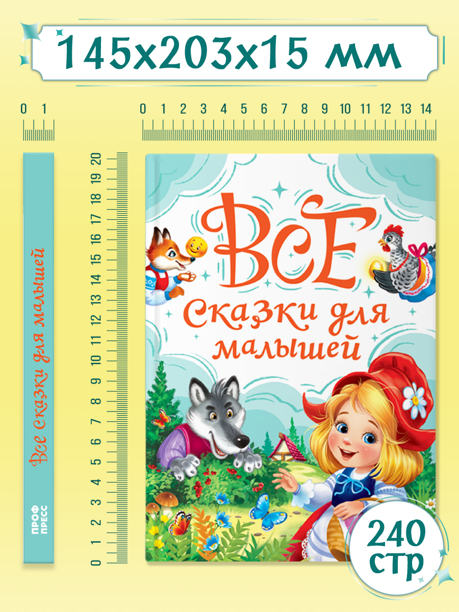 Книга Проф-Пресс все сказки для малышей. 240 стр. А5 - фото 9