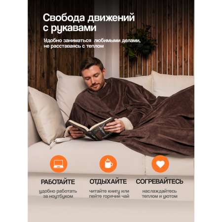 Электрический плед с рукавами EcoSapiens comfy