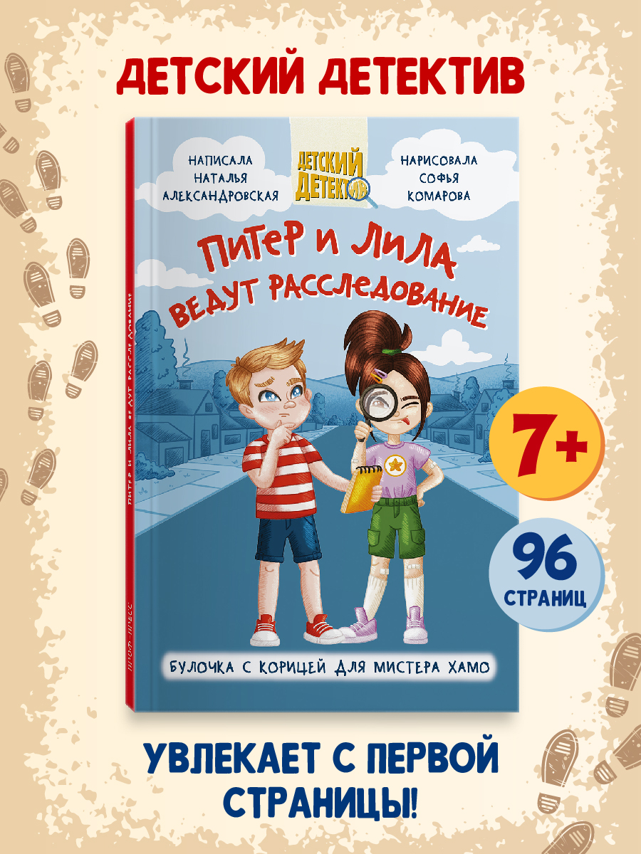Книга Проф-Пресс Детский детектив Питер и Лила ведут расследование 96 стр. - фото 1