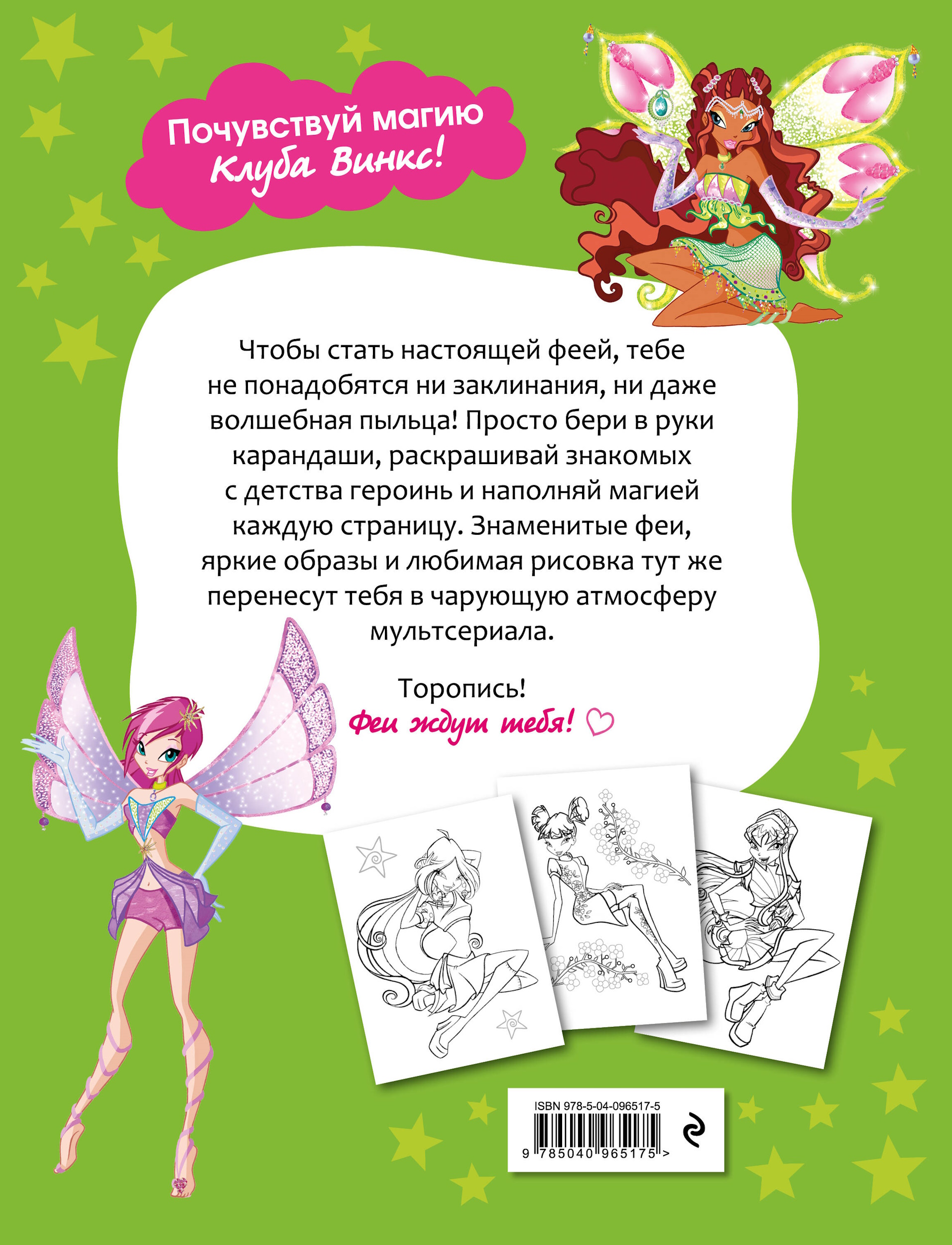 Раскраска Эксмо Winx Club Твори волшебство - фото 5