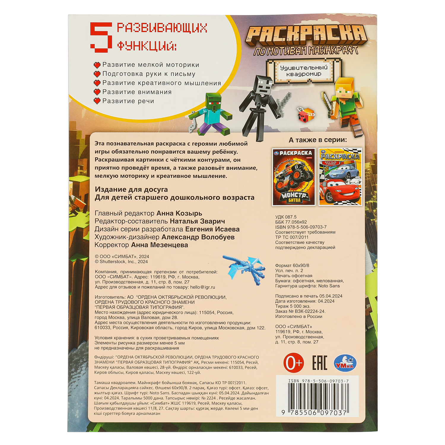 Раскраска УМка Удивительный квадромир По мотивам Майнкрафт - фото 6