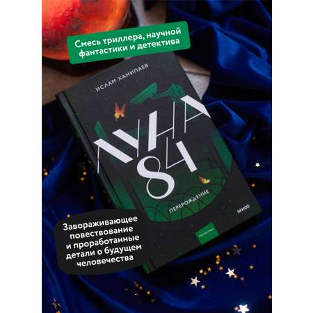 Книга МИФ Луна 84. Перерождение