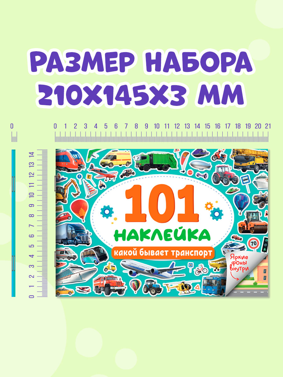 Книжка Проф-Пресс 101 наклейка. Набор из 2 шт. по 12 стр. Для мальчишек+какой бывает транспорт - фото 8
