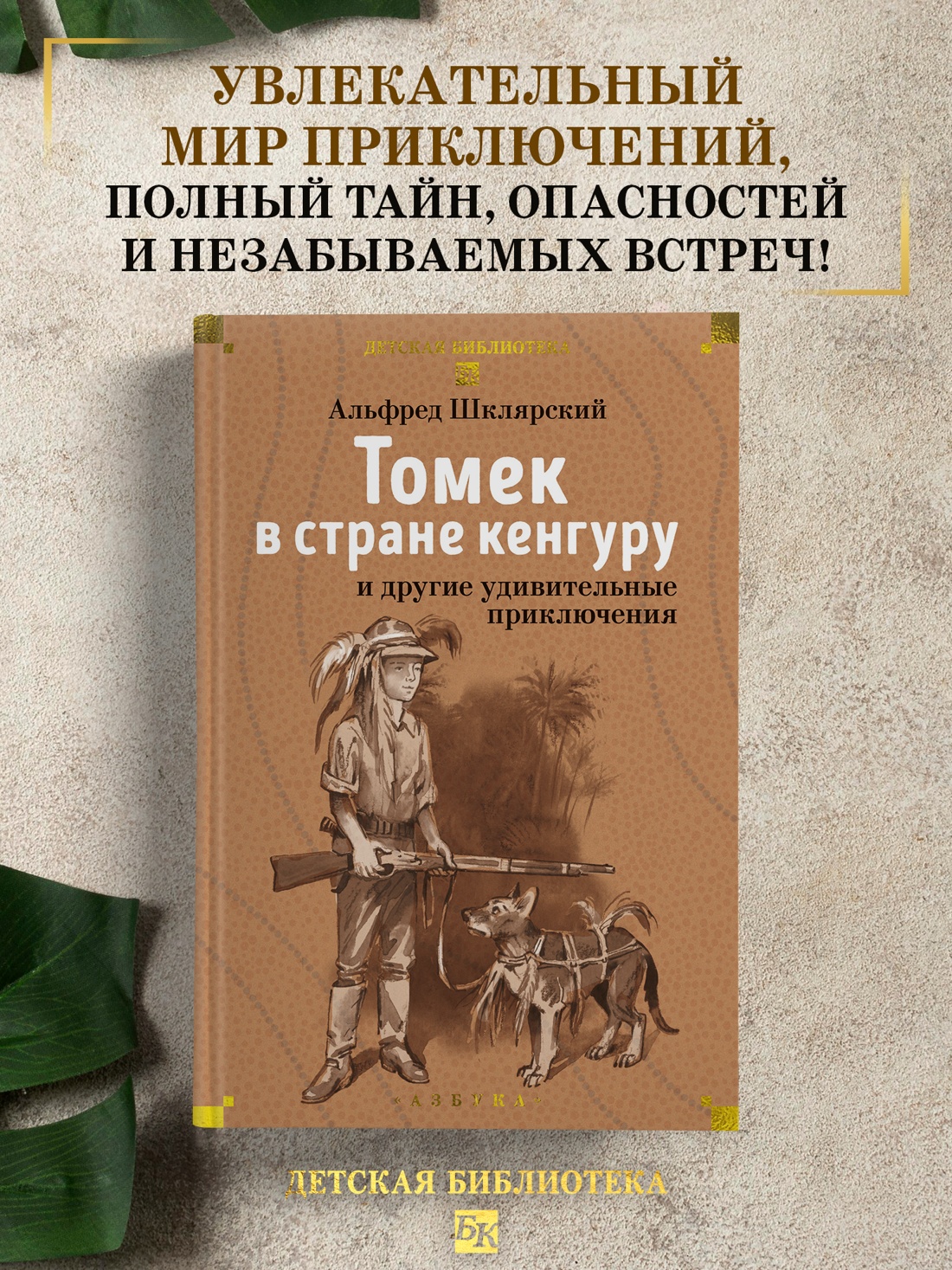 Книга АЗБУКА Шклярский А. Томек в стране кенгуру и другие удивительные приключения - фото 5