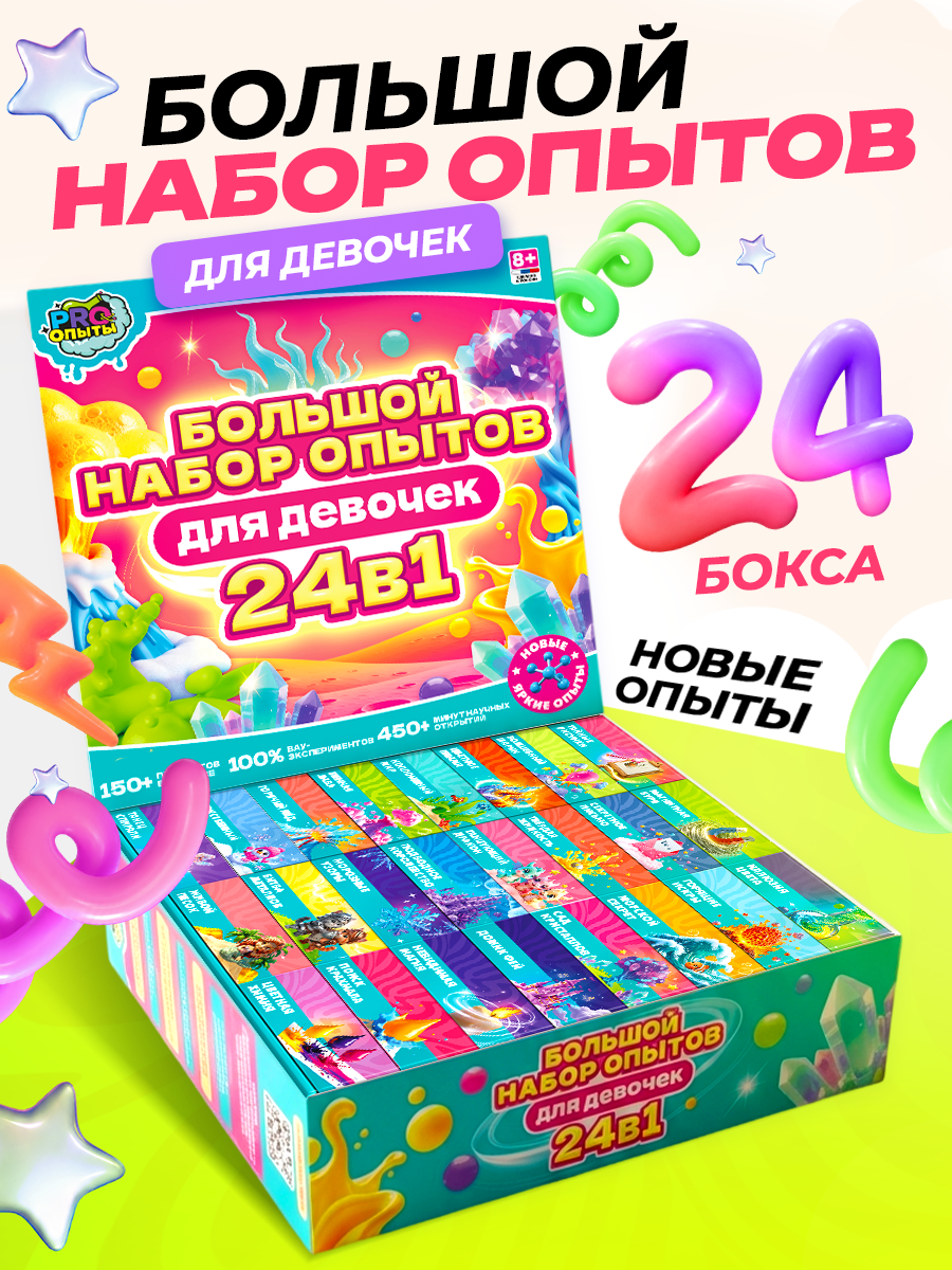 Набор для опытов PRO опыты Для девочек 24в1 - фото 1